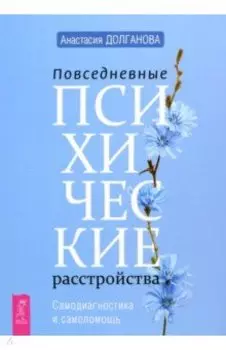 Повседневные психические расстройства. Самодиагностика и самопомощь
