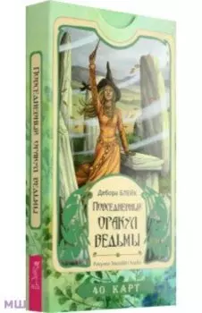 Повседневный оракул ведьмы. 40 карт