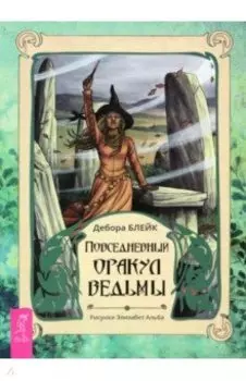 Повседневный оракул ведьмы (брошюра)