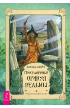 Повседневный оракул ведьмы. Брошюра