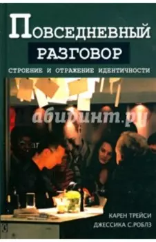 Повседневный разговор. Строение и отражение идентичности