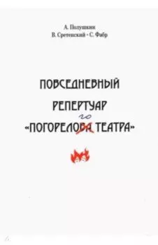 Повседневный репертуар "Погорелого театра"