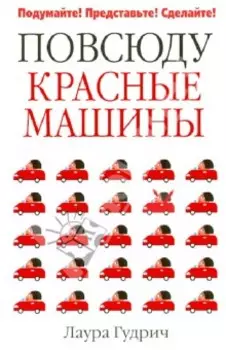Повсюду красные машины