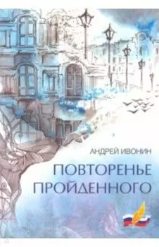 Повторенье пройденного