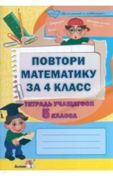 Повтори математику за 4 класс. Тетрадь учащегося 5 класса