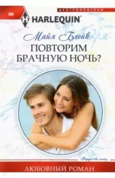 Повторим брачную ночь?