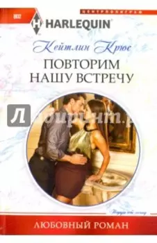 Повторим нашу встречу