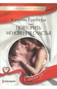 Повторить мгновения счастья