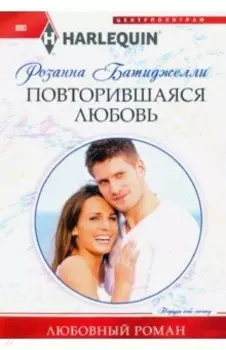 Повторившаяся любовь