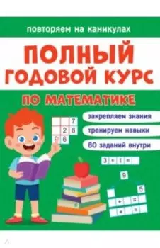 Повторяем на каникулах. Математика