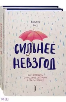 Повышаем самооценку. Комплект из 2-х книг. Сильнее невзгод. Влюбись в себя