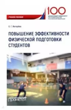 Повышение эффективности физической подготовки студентов