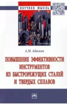 Повышение эффективности инструментов из быстрорежущих сталей и твердых сплавов. Монография