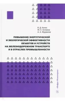 Повышение энергетической и экологической эффективности объектов и устройств на железнодорожном