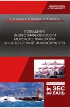 Повышение энергоэффективности морского транспорта и транспортной инфраструктуры