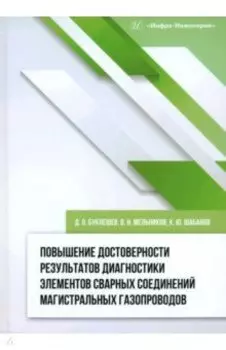Повышение достоверности результатов диагностики элементов сварных соединений. Монография