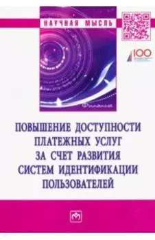 Повышение доступности платежных услуг за счет развития систем идентификации пользователей
