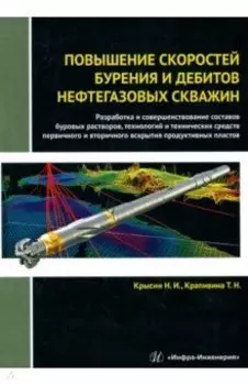 Повышение скоростей бурения и дебитов нефтегазовых скважин. Монография