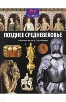 Позднее Средневековье. От Крестовых походов до Столетней войны