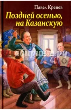 Поздней осенью, на Казанскую