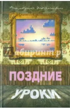 Поздние уроки
