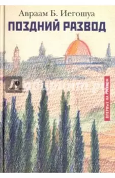 Поздний развод