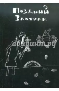 Поздний завтрак