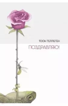 Поздравляю!