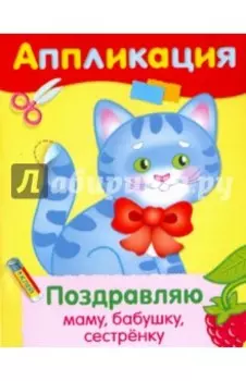 Поздравляю маму, бабушку, сестренку. Аппликация