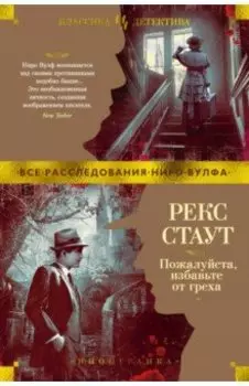 Пожалуйста, избавьте от греха