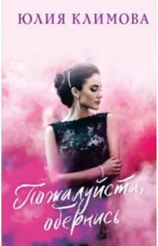 Пожалуйста, обернись