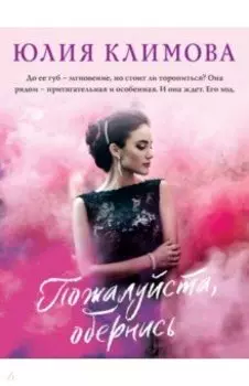 Пожалуйста, обернись