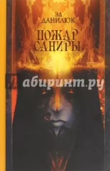 Пожар Саниры