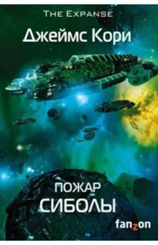 Пожар Сиболы