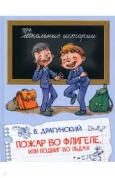 Пожар во флигеле, или Подвиг во льдах. Рассказы