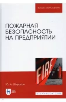 Пожарная безопасность на предприятии. Учебное пособие
