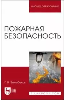 Пожарная безопасность. Учебное пособие