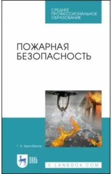 Пожарная безопасность. Учебное пособие