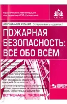 Пожарная безопасность. Всё обо всём + CD