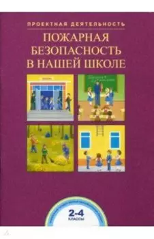Пожарная безопасность в нашей школе. 2-4 классы. ФГОС