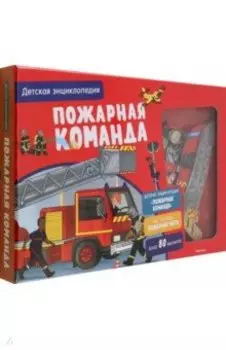 Пожарная команда. Интерактивная детская энциклопедия