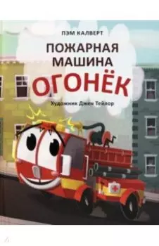 Пожарная машина Огонёк