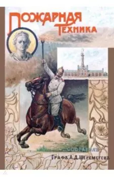 Пожарная техника. Руководство для пожарных команд