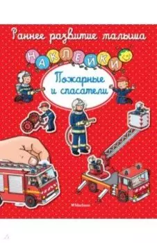 Пожарные и спасатели. Книга с наклейками