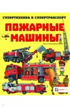 Пожарные машины