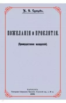 Пожелания и проклятия (Преимущественно малорусские)