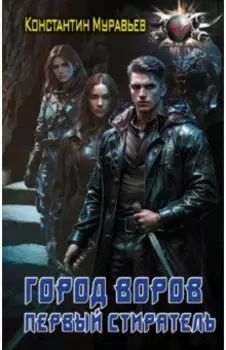Пожиратель. Город воров. Первый Стиратель
