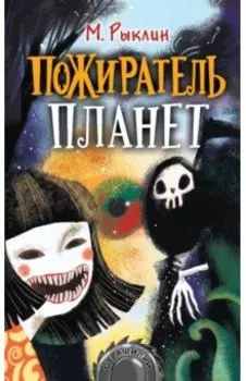 Пожиратель планет