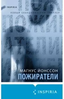 Пожиратели