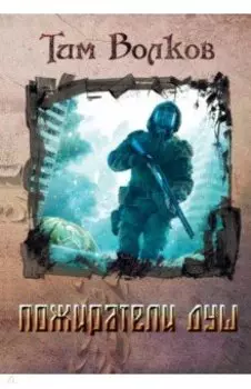 Пожиратели душ